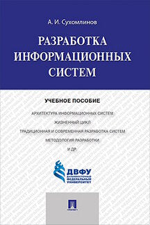 Разработка информационных систем.Уч.пос.-М.:Проспект,2017. Рек.ДРУМЦ /=218544/