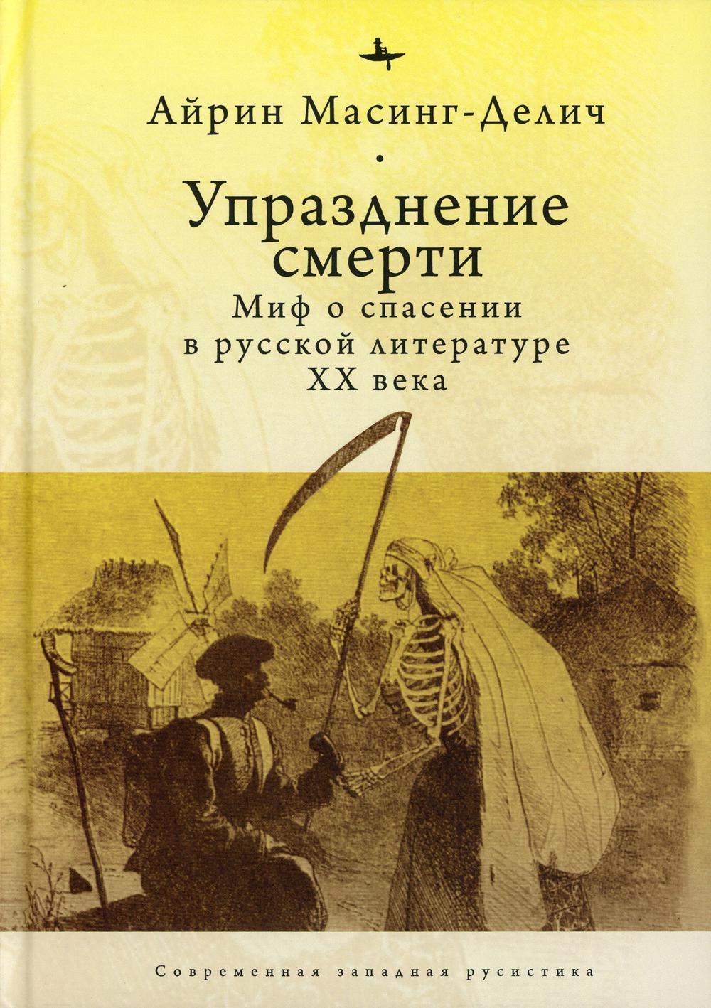 Упразднение смерти. Миф о спасении в русской литературе XX века