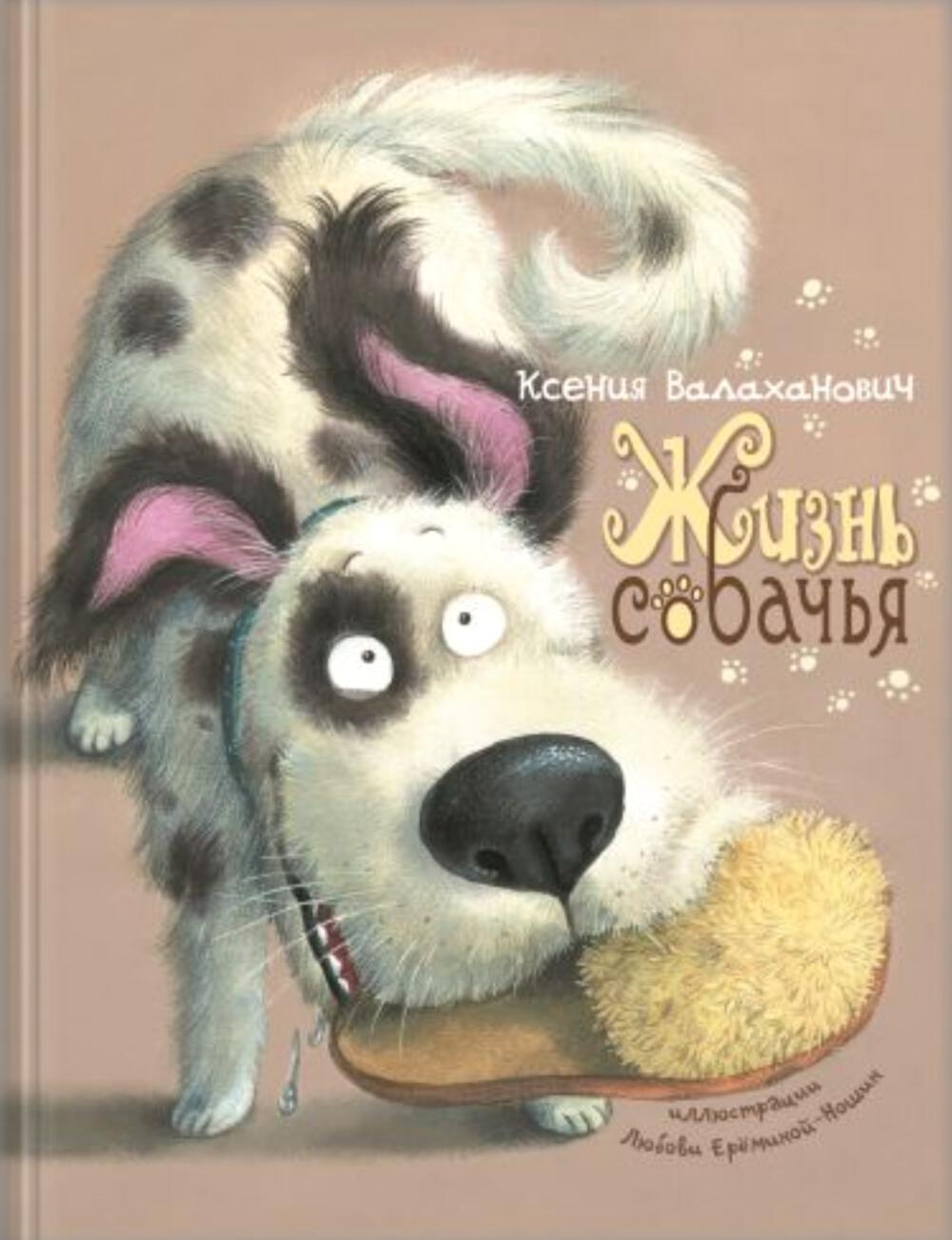 Жизнь собачья (доп.тираж в типографии)