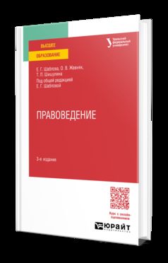 ПРАВОВЕДЕНИЕ 3-е изд., пер. и доп. Учебное пособие для вузов