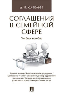 Соглашения в семейной сфере. Уч.пос.-М.:Проспект,2023. /=243897/