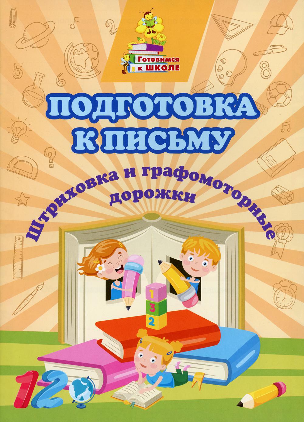 Подготовка к письму. Штриховка и графомоторные дорожки: сборник развивающих заданий. 16 pièces. (Format A4)
