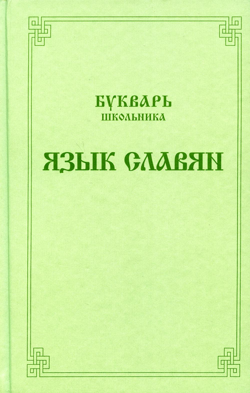Букварь школьника. Язык славян