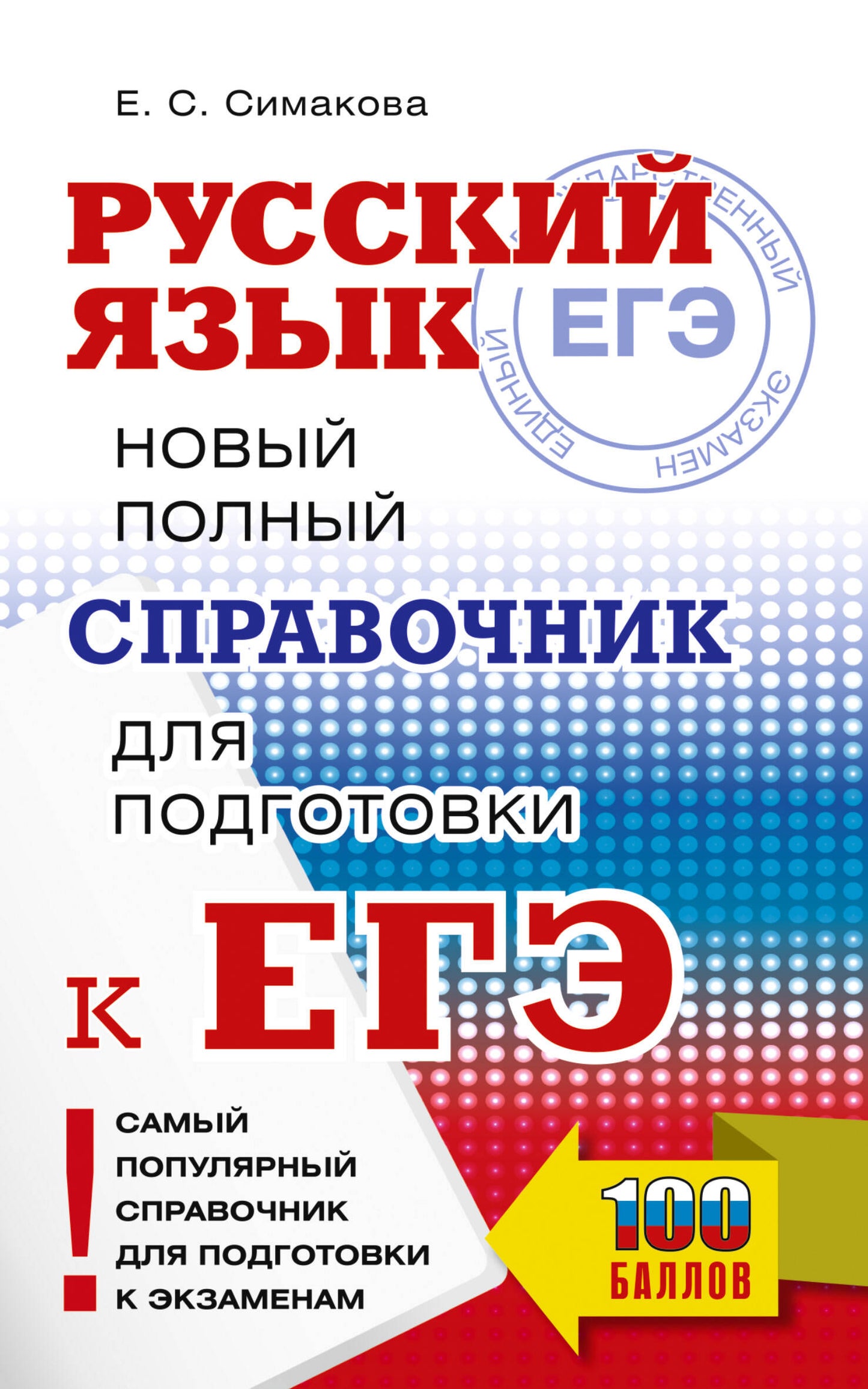 ЕГЭ, Русский язык. Nouveau service complet pour les modules d'EG