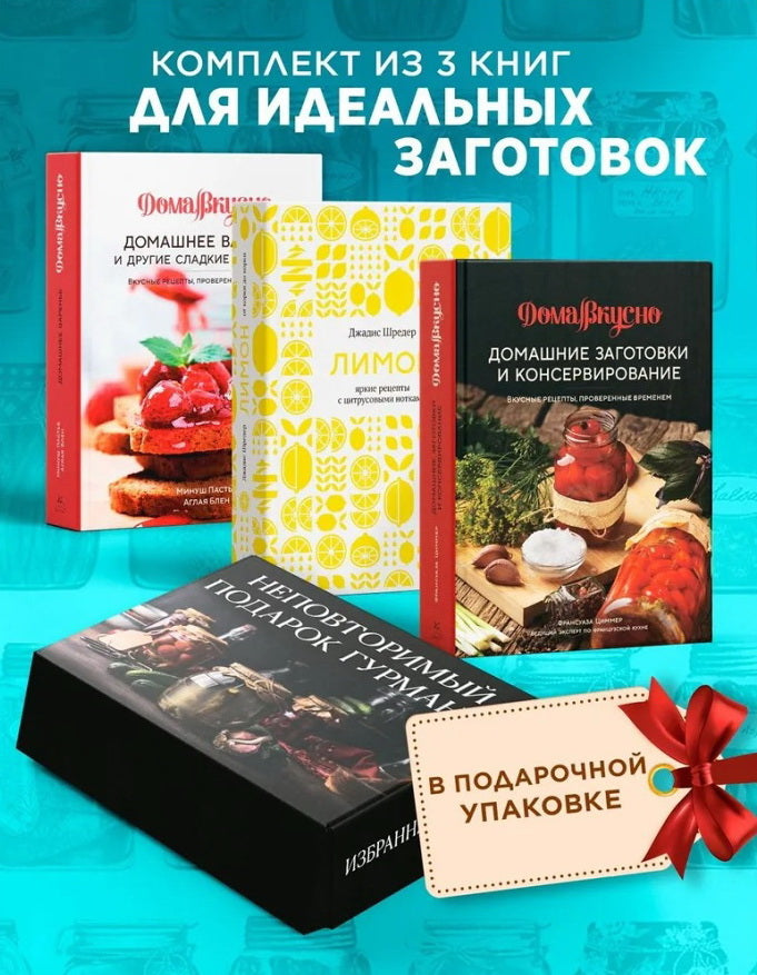 Неповторимый подарок гурману из варенья, заготовок и лимона. Сборный комплект из 3-х книг в коробе