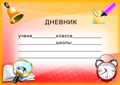 ШН-8121 Наклейки на дневник (113х80 мм)