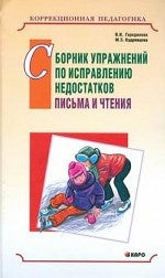 Сборник упражнений по исправлению недостатков письма и чтения. Городилова В.И.
