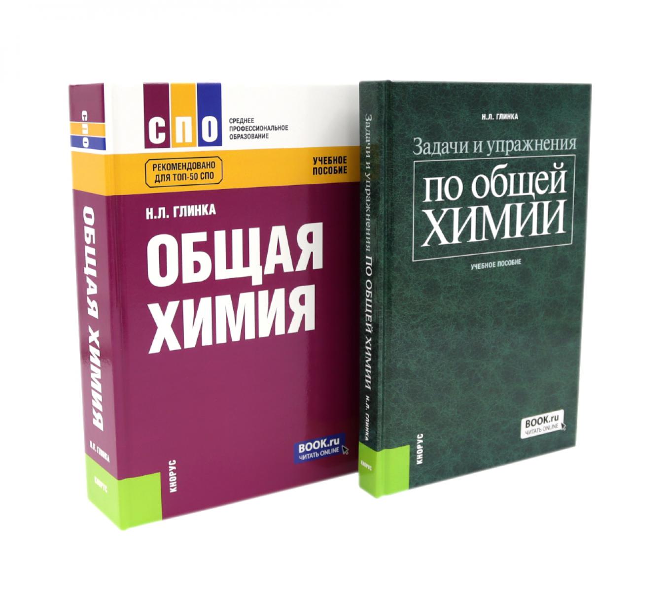 Общая химия; Задачи из упражнения по общей химии (комплект из 2-х книг)
