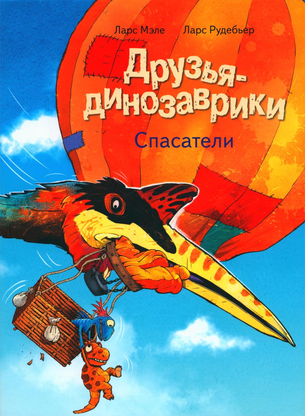 Друзья-динозаврики. Spasateli: книжка-картинка