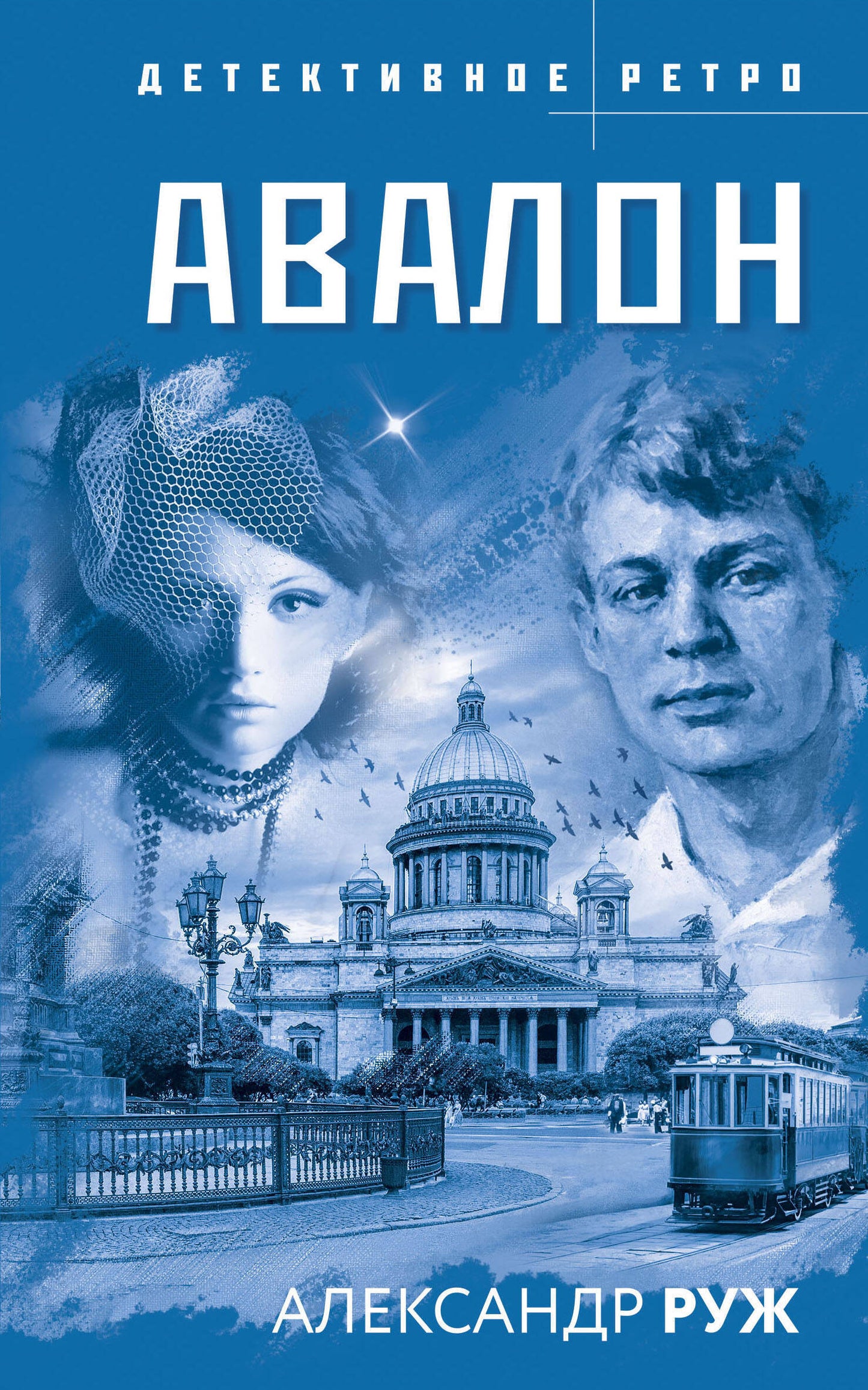 Комплект из 3-х книг: Авалон + Полюс вечного холода + Ведьмино кольцо