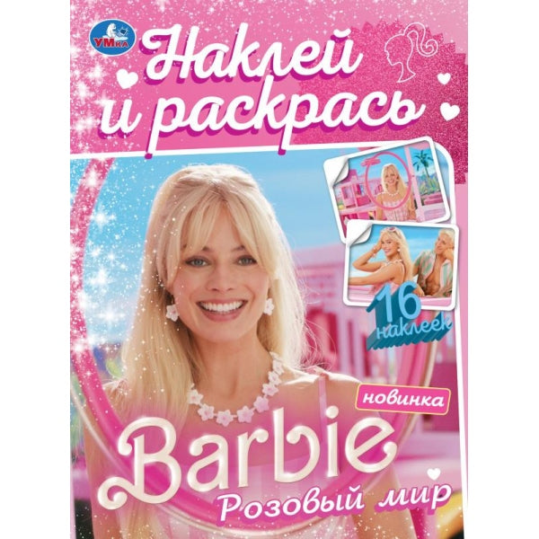 Розовый мир. Барби. Наклей и раскрась. 214х290 мм. Скрепка. 16 стр. + 16 наклеек Умка в кор.50шт