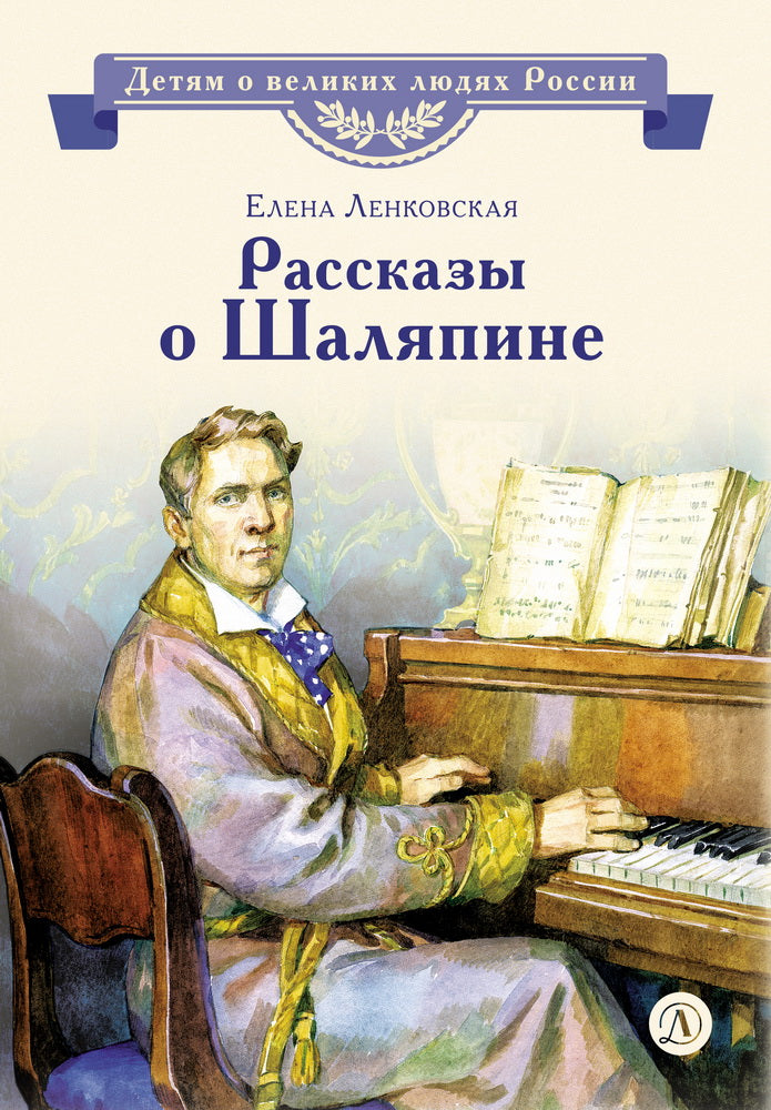 ВЛР Ленковская. Рассказы о Шаляпине