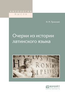 Очерки из истории latinskogo языка