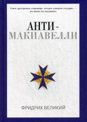БУЧ. Анти-Макиавелли, или Опыт возражения на Макиавеллиеву науку об образе государственного правления (кожа, золот.тиснен.)