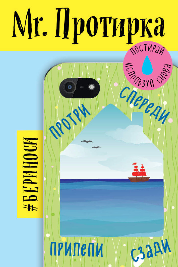Mr. Протирка. Кораблик в море (Коллекция «Домики»)