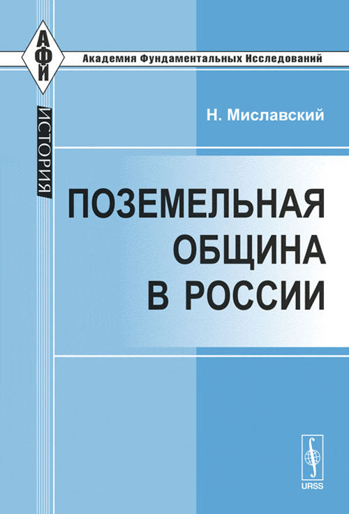 Поземельная община в России: Опыт историко-критического очерка взглядов на происхождение, развитие и типы русской поземельной les notes