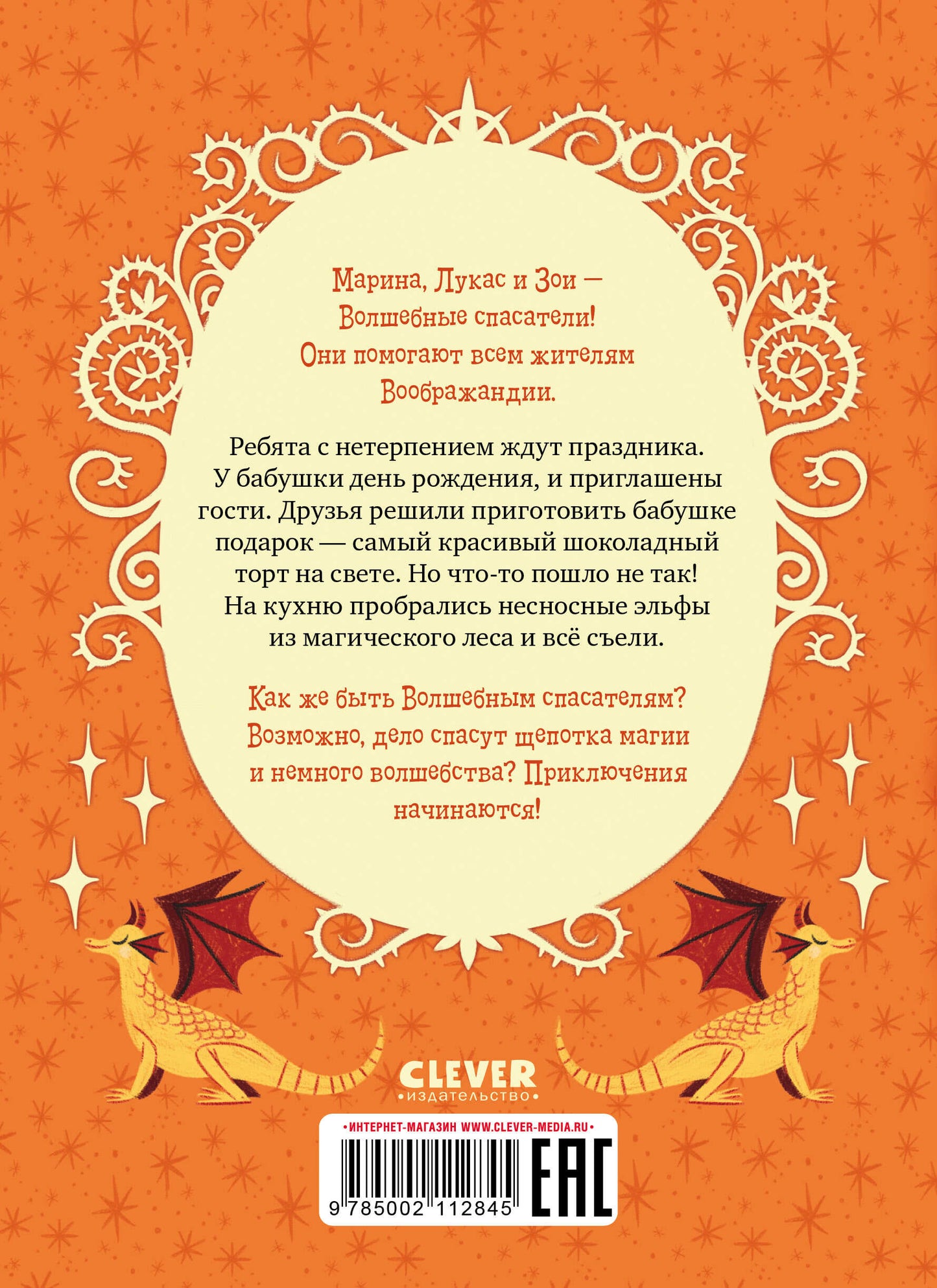 Young Adult. CLEVER-чтение. Волшебные спасатели и праздник-перевертыш