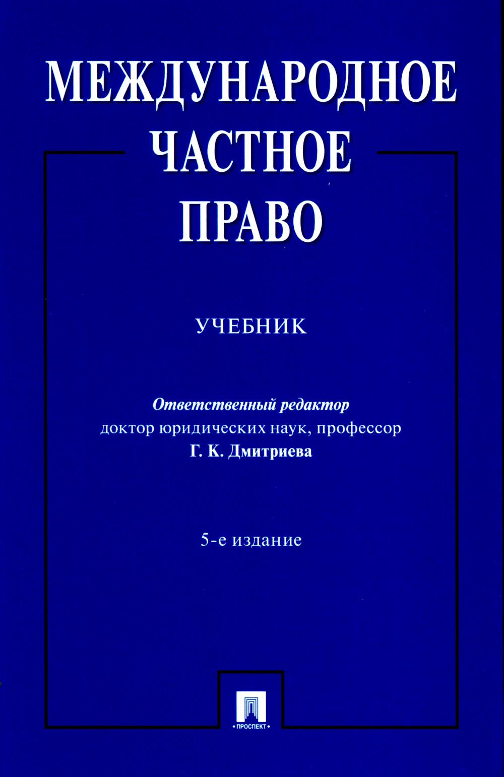 Международное частное право. Уч.-5-е изд., перераб. и доп.-М.:Проспект,2023. /=240674/
