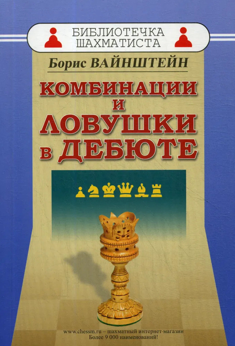 Комбинации и ловушки в дебюте.