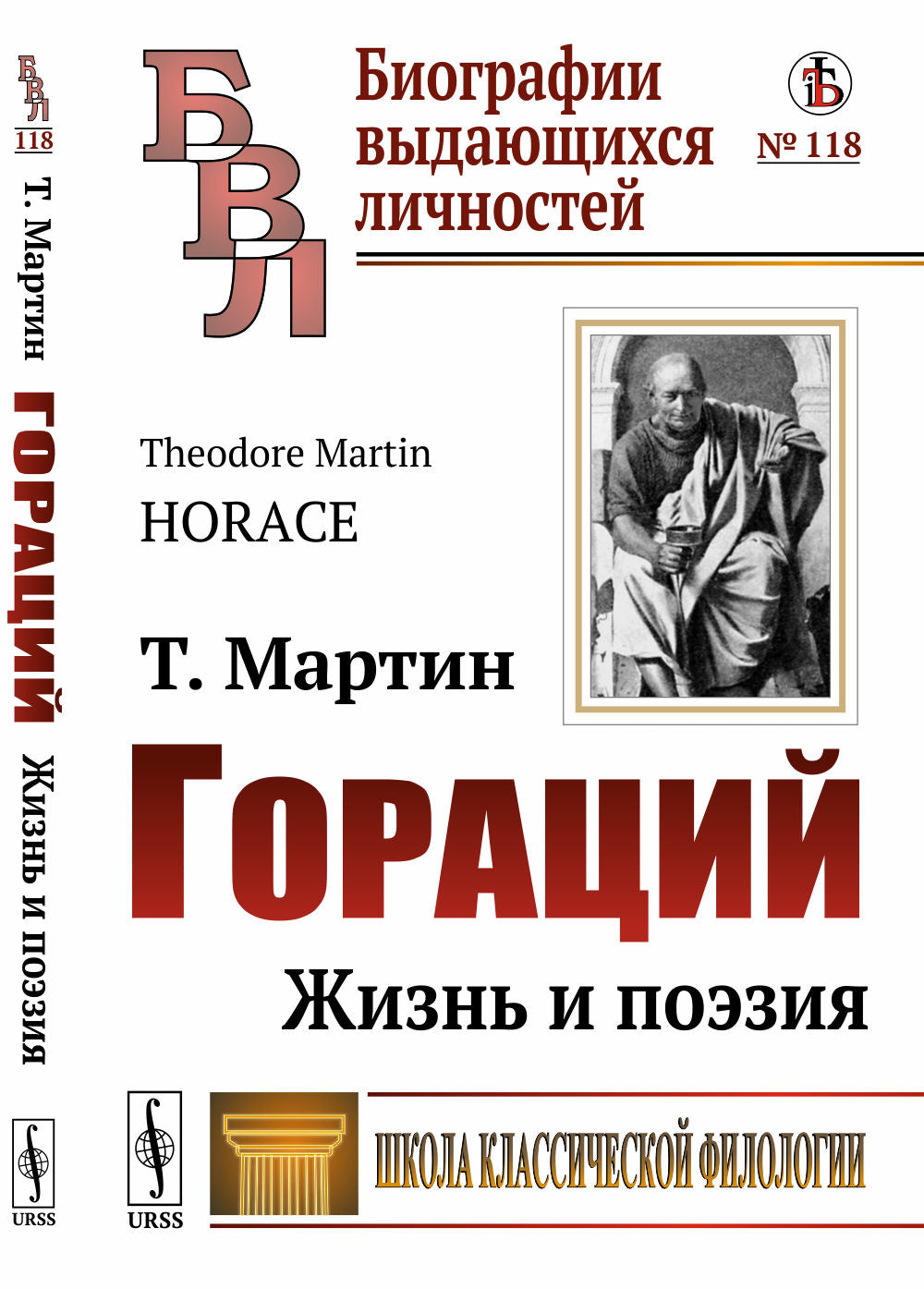 Гораций: Жизнь и поэзия. Пер. с англ.