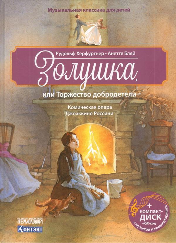 Classique musical pour les enfants. Золушка, или Торжество добродетели.Комическая опера Дж. Россинис CD