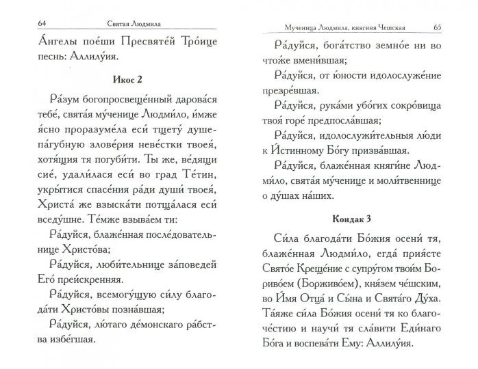 Святая Людмила. Сборник