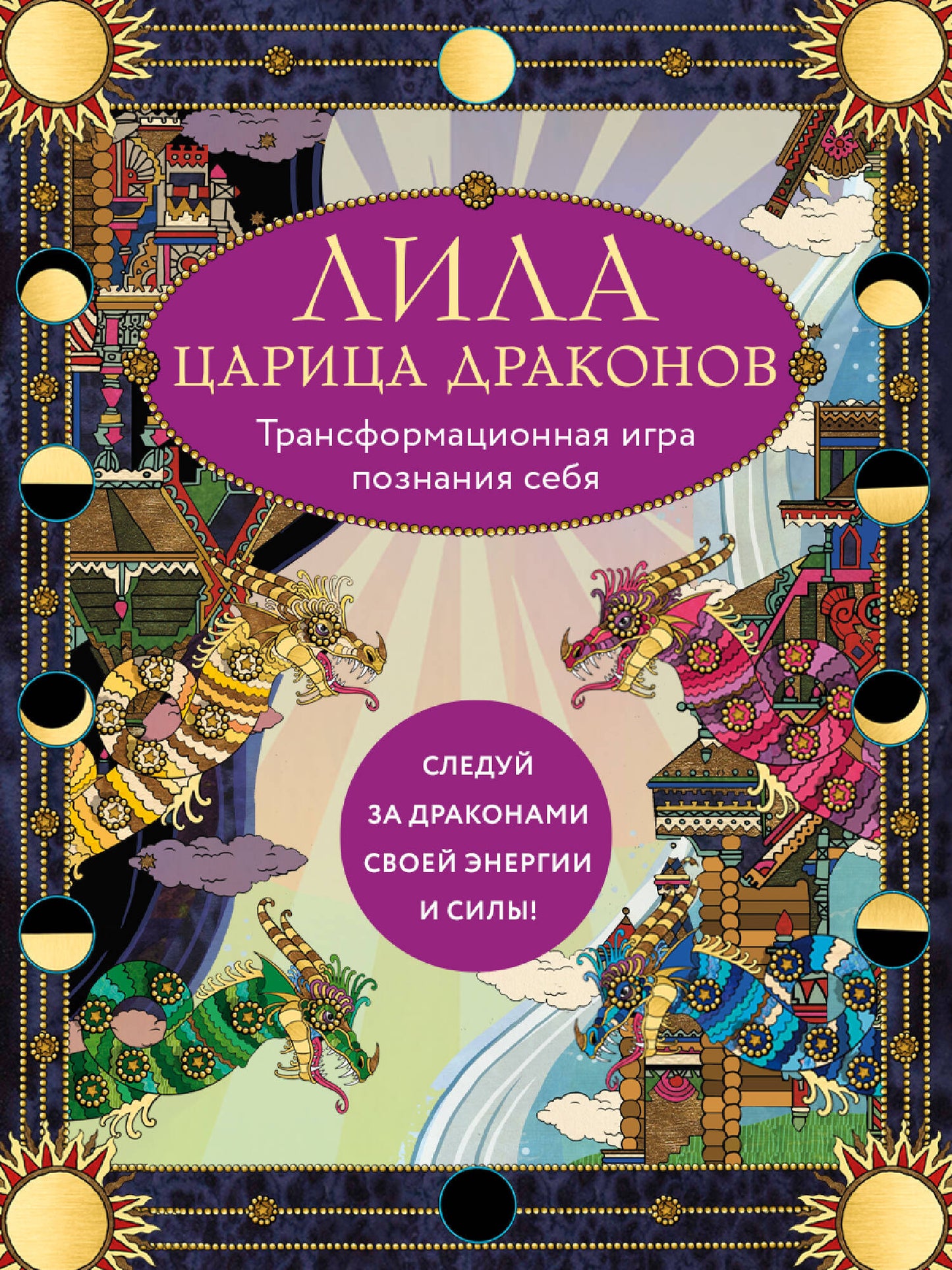 Лила Царица Драконов. Трансформационная игра познания себя (jouet, volant, 40 cartes, cube de jeu)