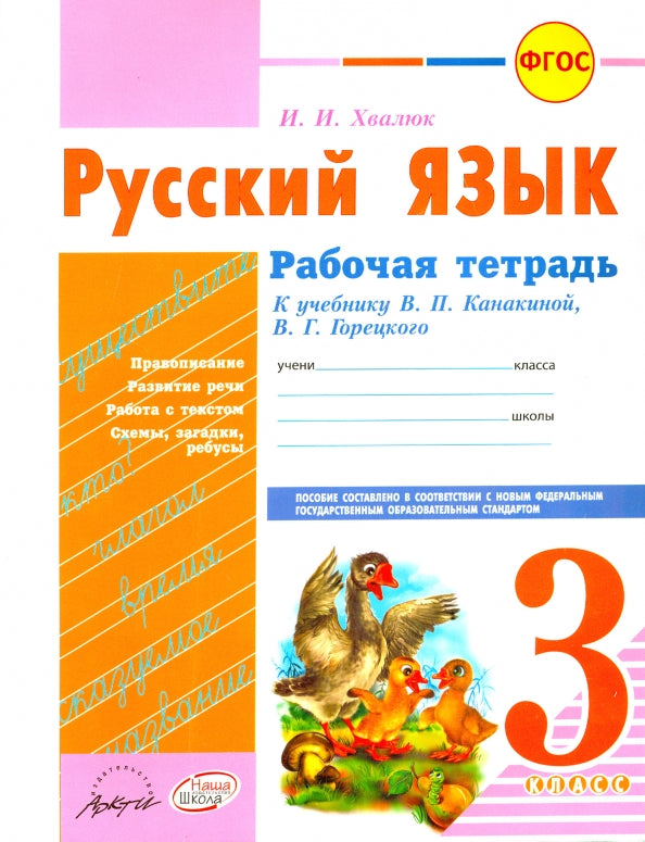 Русский язык 3 cl Канакина (Рабочая тетрадь)