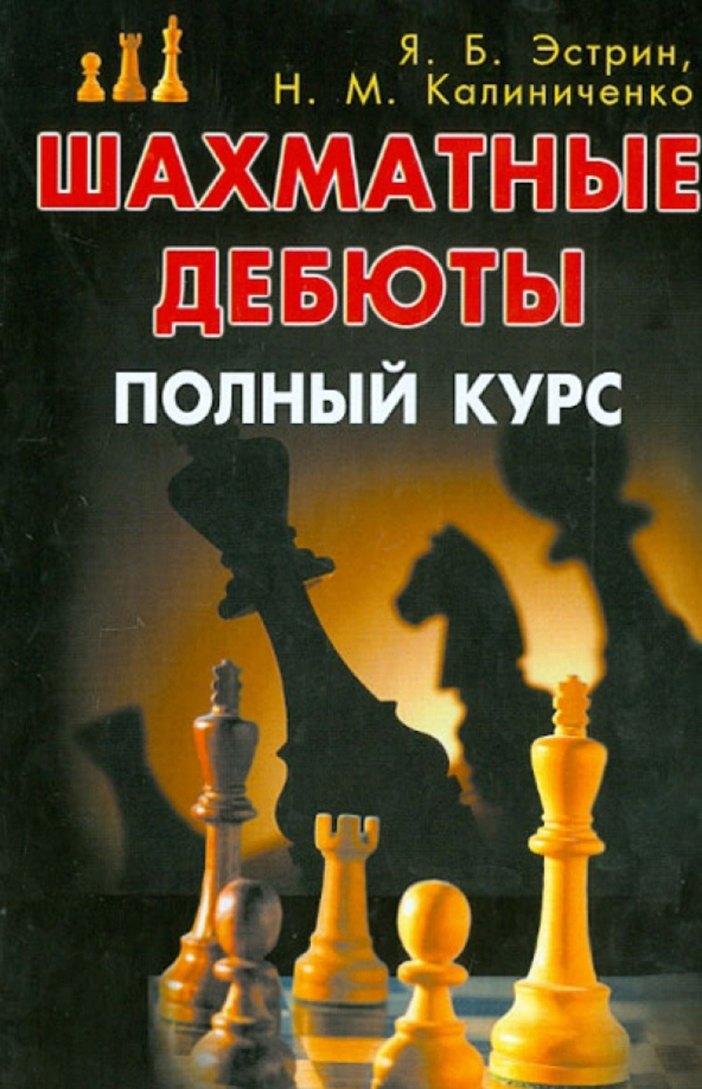 Шахматные дебюты. Cours polonais