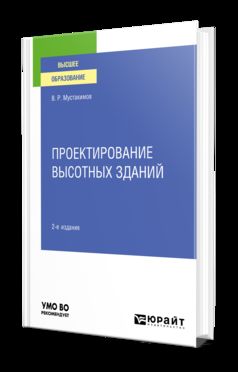 ПРОЕКТИРОВАНИЕ ВЫСОТНЫХ ЗДАНИЙ 2-е изд. Учебное пособие для вузов