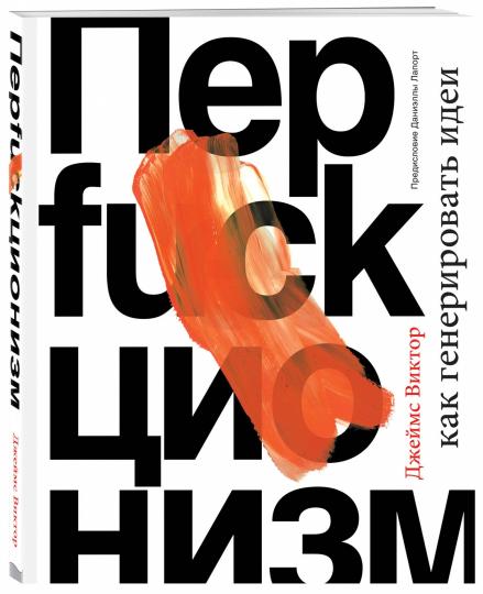 Перфакционизм. Comment générer des idées