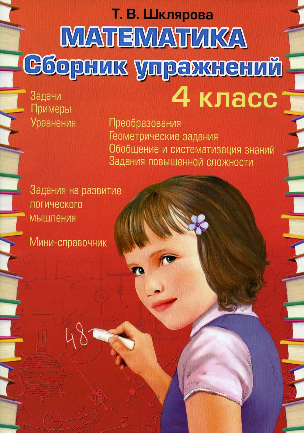 Mathématique. Сборник упражнений. 4 cl. 27-е изд., стер