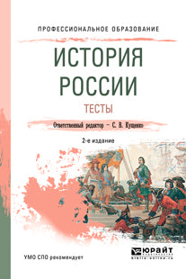 История России. Тесты 2-е изд. , испр. И доп. Учебное пособие для спо