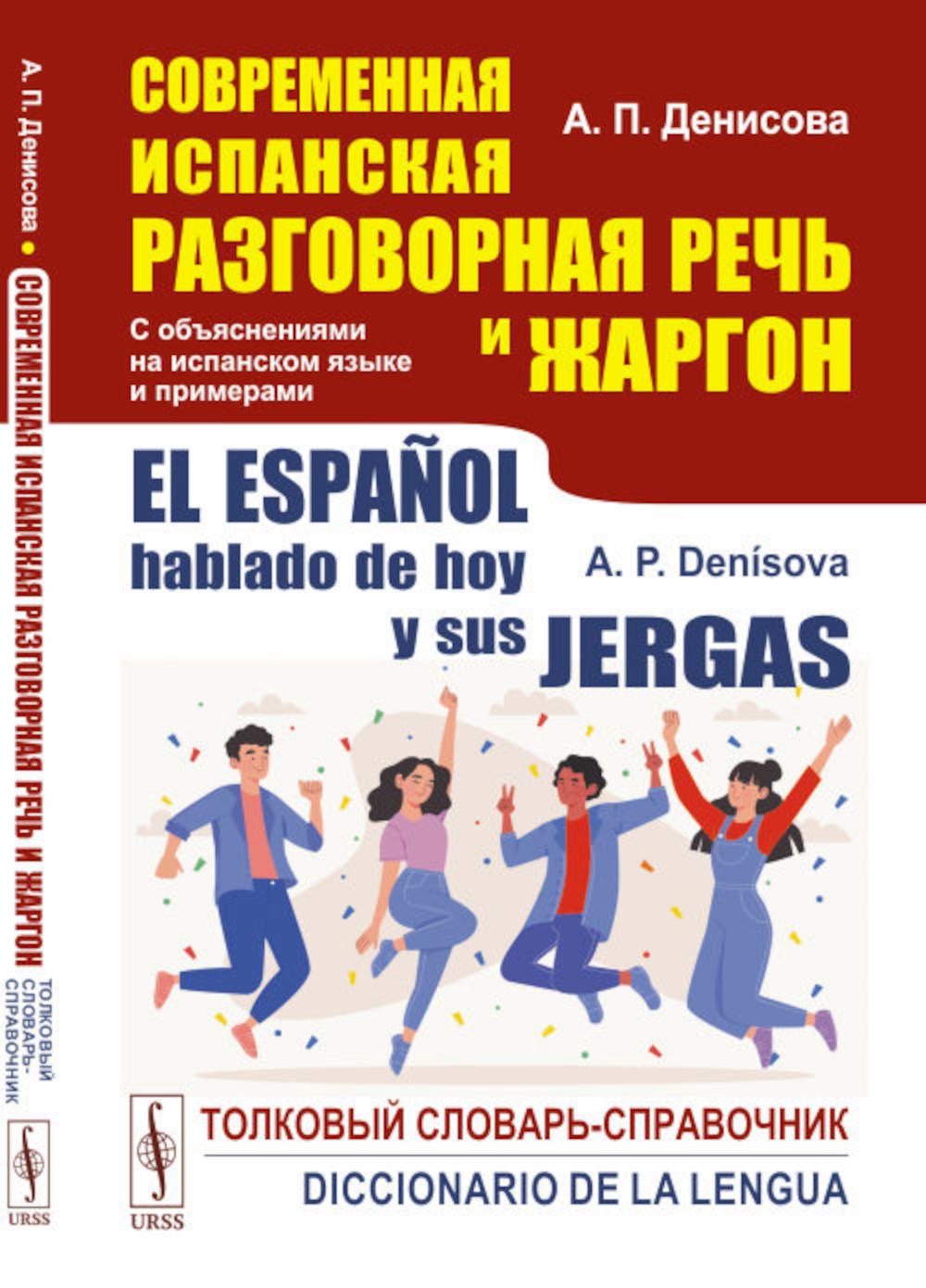 La situation actuelle en Espagne et le pays sont les suivants : C'est un espagnol. 2-е изд., перераб.и доп
