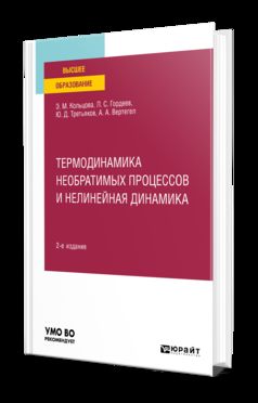 ТЕРМОДИНАМИКА НЕОБРАТИМЫХ ПРОЦЕССОВ И НЕЛИНЕЙНАЯ ДИНАМИКА 2-е изд., par. je suis d'accord. Учебное пособие для вузов