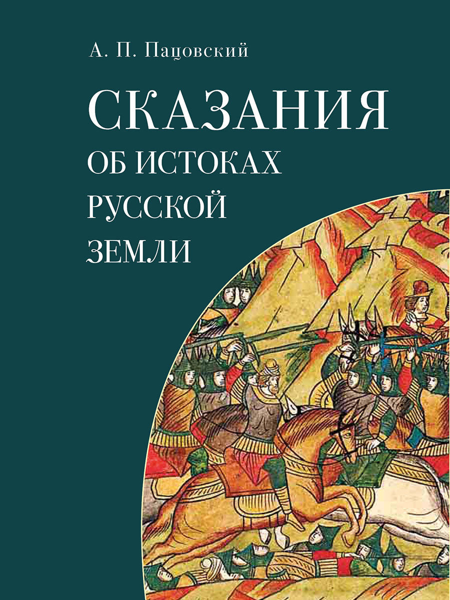 Сказания об истоках Русской земли.-М.:Блок-Принт,2026.