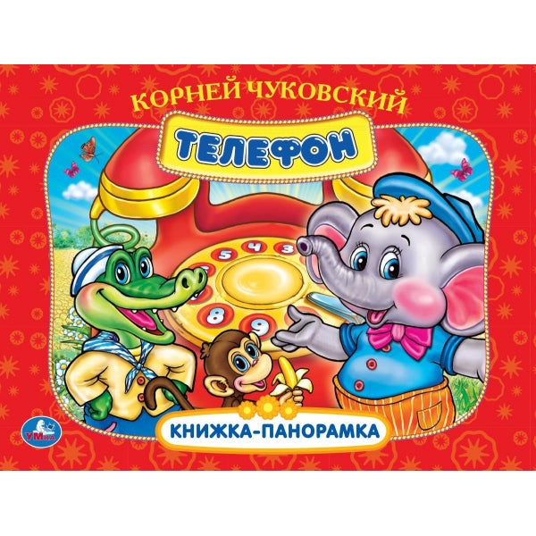 Téléphone. K. Чуковский. Книжка-panoramique. 250х190 mm. 7БЦ. 8 pièces. Умка в кор.10шт