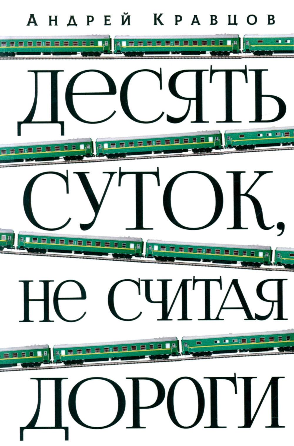 Десять суток, не считая дороги