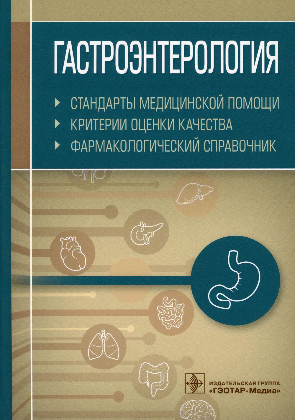 Гастроэнтерология. Стандарты медицинской помощи. Критерии оценки качества. Фармакологический справочник. — Москва : ГЭОТАР-Медиа, 2021. — 472 с.