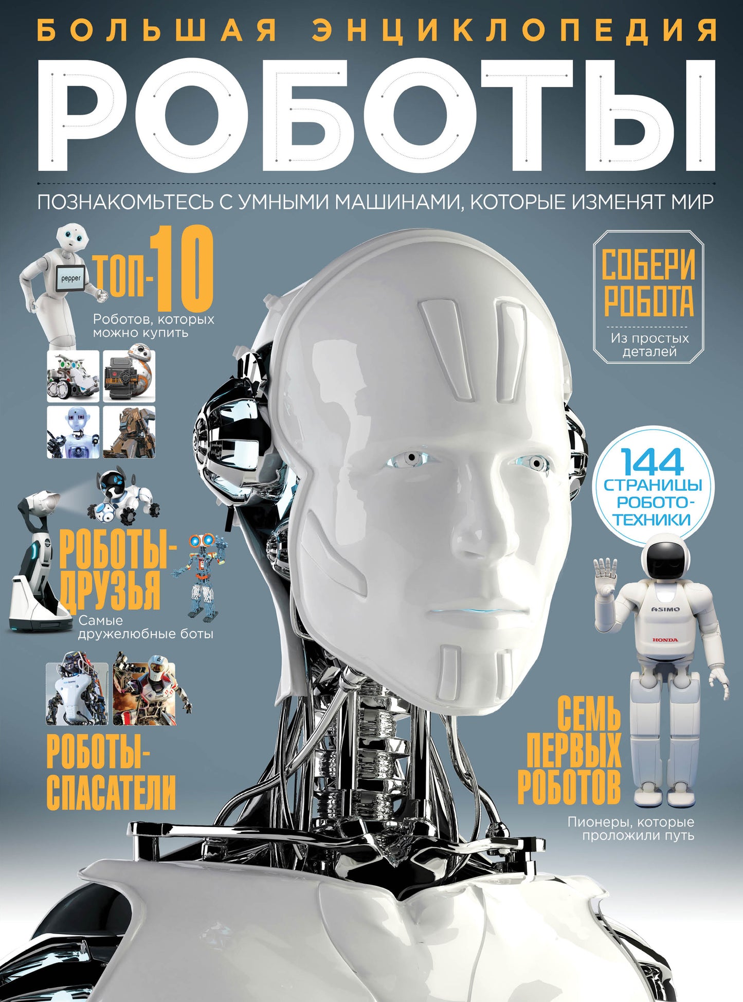 Robots. Большая энциклопедия
