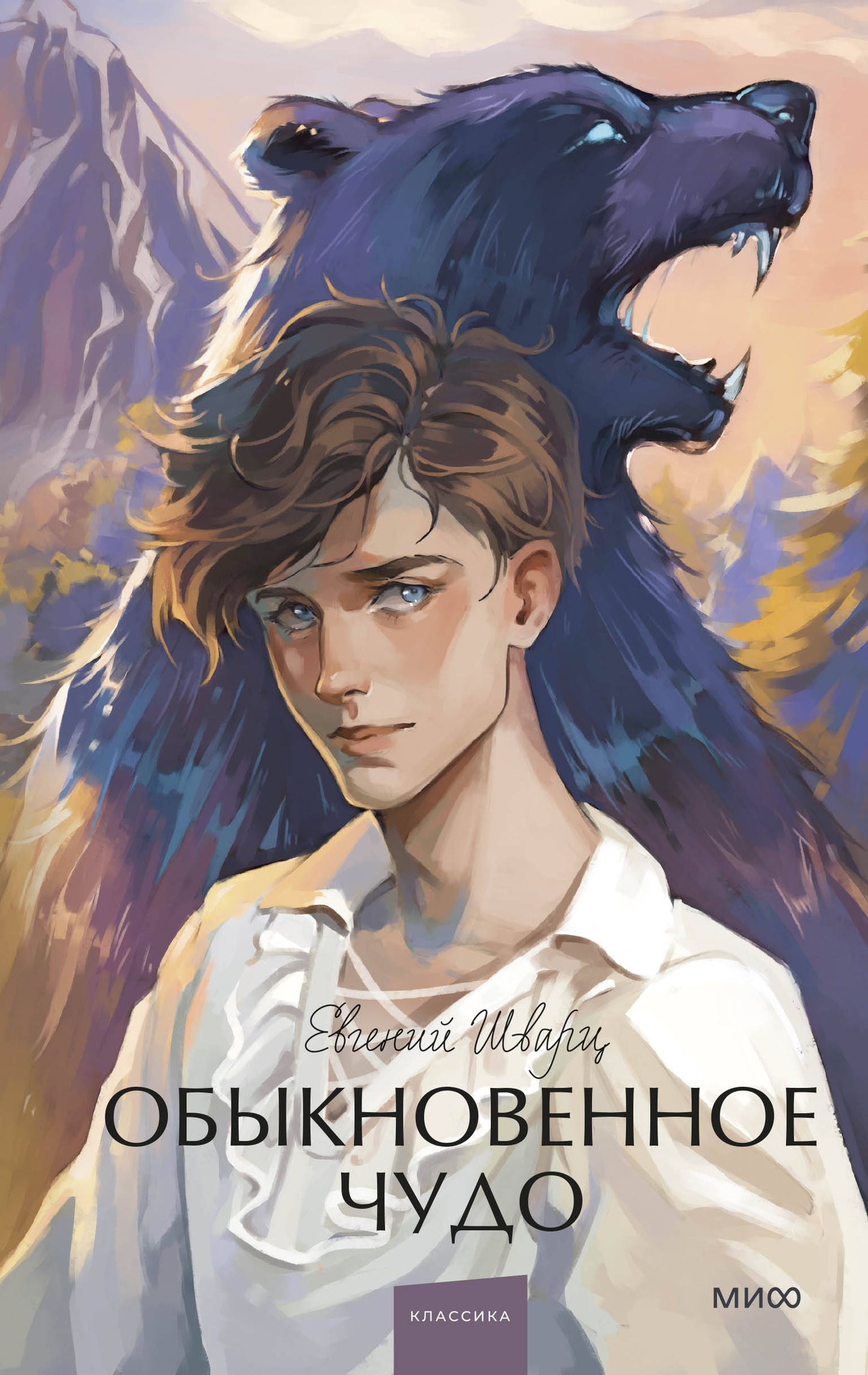 Обыкновенное чудо. Histoire ancienne. Jeune adulte