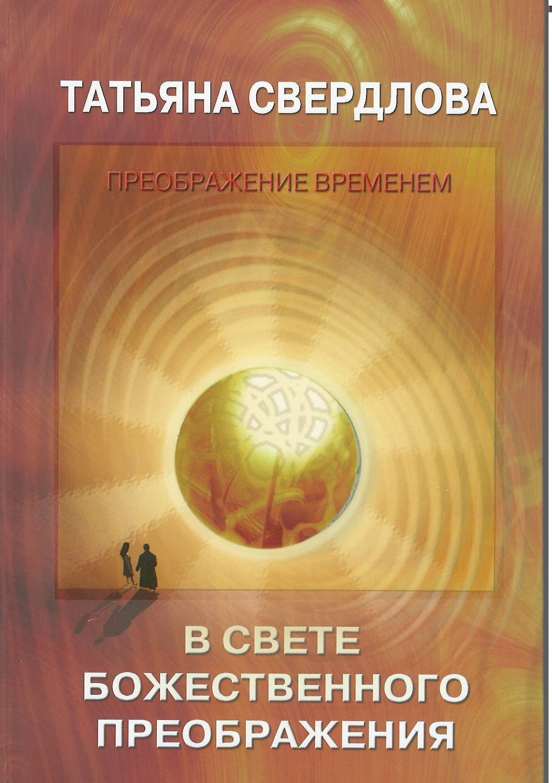 В свете божественного преображения. Послание идущему