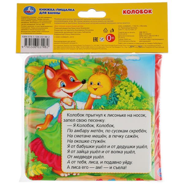 "Умка". Колобок. Книга-пищалка для ванны. Формат: 14х14 см. Объем: 8 стр. в кор.60шт