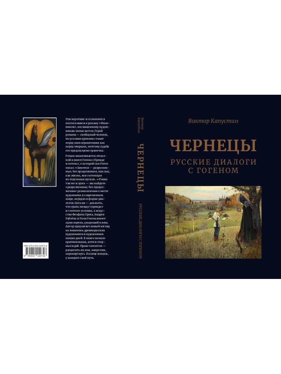 Чернецы. Dialogues russes avec Gogenem