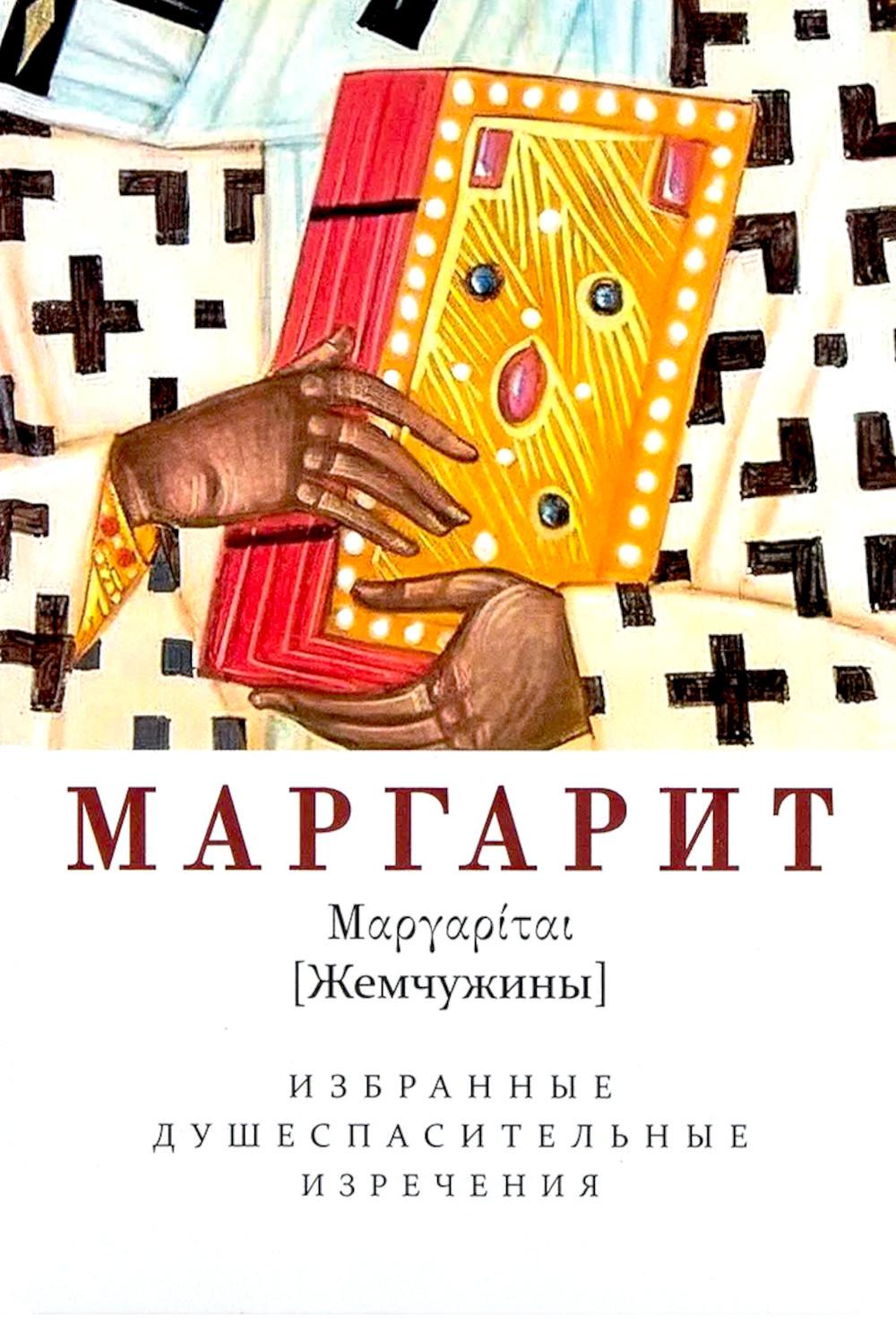 Маргарит. Избранные душеспасительные изречения