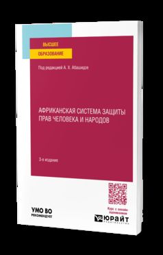 АФРИКАНСКАЯ СИСТЕМА ЗАЩИТЫ ПРАВ ЧЕЛОВЕКА И НАРОДОВ 3-е изд., пер. je suis d'accord. Учебное пособие для вузов