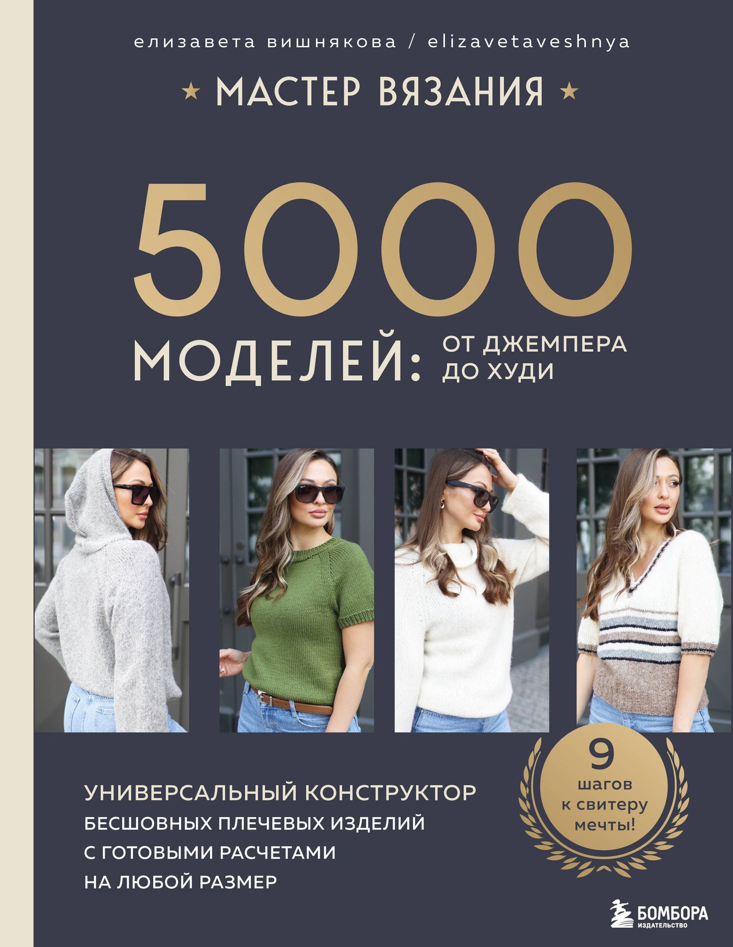 МАСТЕР ВЯЗАНИЯ. 5000 modèles : от джемпера до худи. Le constructeur universel s'efforce de répondre aux besoins des utilisateurs de votre ordinateur
