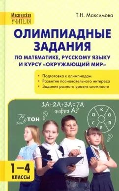 L'Olympiade задания по математике, Русскому языку и курсу Окружающий мир. 1-4 cl /Максимова