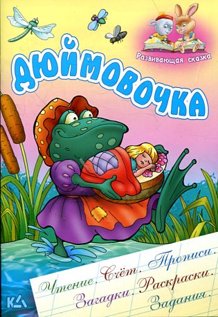 Дюймовочка