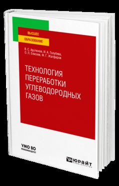 ТЕХНОЛОГИЯ ПЕРЕРАБОТКИ УГЛЕВОДОРОДНЫХ ГАЗОВ. Учебник для вузов